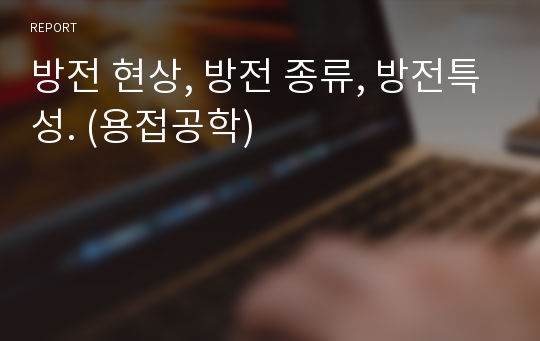 방전 현상, 방전 종류, 방전특성. (용접공학)