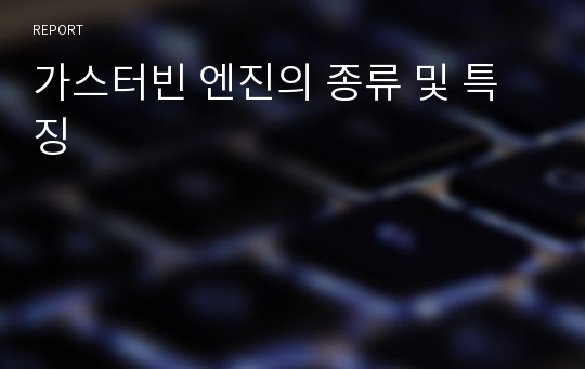 가스터빈 엔진의 종류 및 특징