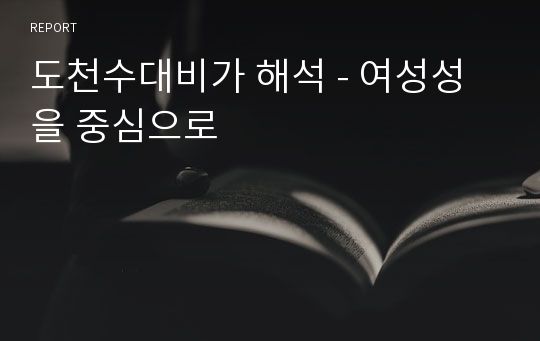 도천수대비가 해석 - 여성성을 중심으로