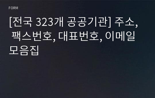 [전국 323개 공공기관] 주소, 팩스번호, 대표번호, 이메일 모음집