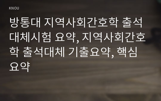 방통대 지역사회간호학 출석대체시험 요약, 지역사회간호학 출석대체 기출요약, 핵심요약