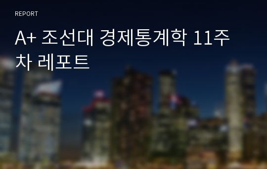 A+ 조선대 경제통계학 11주차 레포트