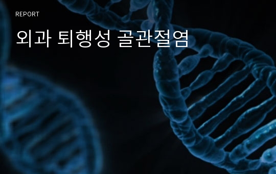 외과 퇴행성 골관절염