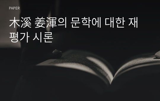 木溪 姜渾의 문학에 대한 재평가 시론