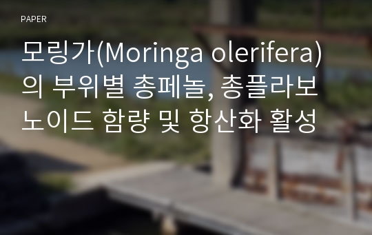 모링가(Moringa olerifera)의 부위별 총페놀, 총플라보노이드 함량 및 항산화 활성