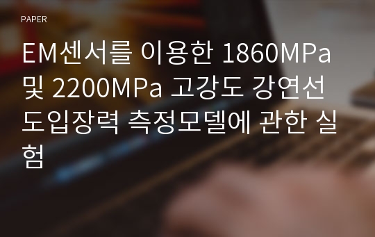 EM센서를 이용한 1860MPa 및 2200MPa 고강도 강연선 도입장력 측정모델에 관한 실험