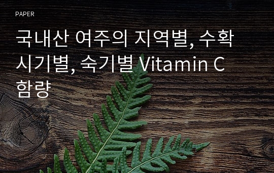 국내산 여주의 지역별, 수확시기별, 숙기별 Vitamin C 함량