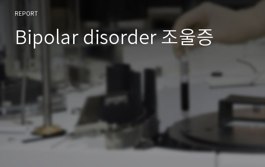 Bipolar disorder 조울증