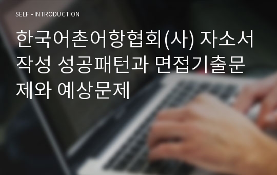 한국어촌어항협회(사) 자소서작성 성공패턴과 면접기출문제와 예상문제