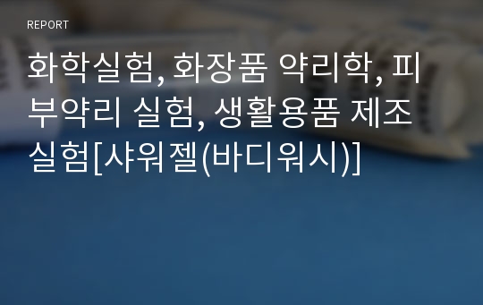 화학실험, 화장품 약리학, 피부약리 실험, 생활용품 제조 실험[샤워젤(바디워시)]