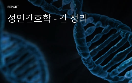 성인간호학 - 간 정리