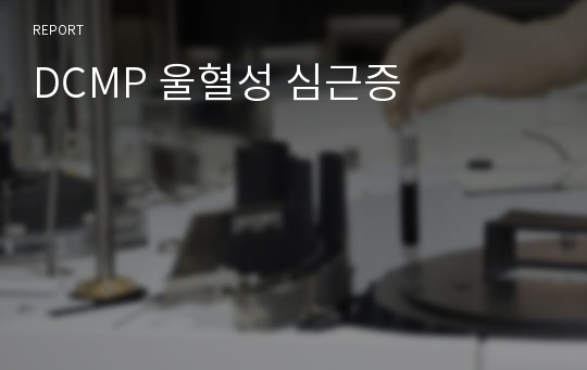 DCMP 울혈성 심근증