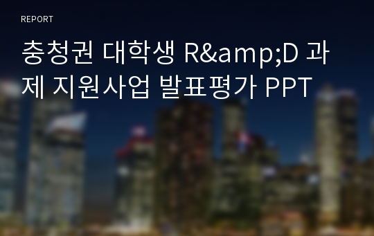 충청권 대학생 R&amp;D 과제 지원사업 발표평가 PPT