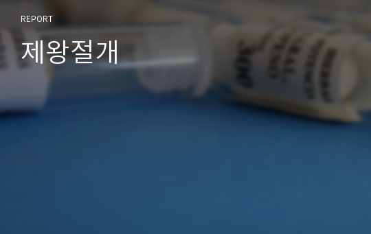 제왕절개