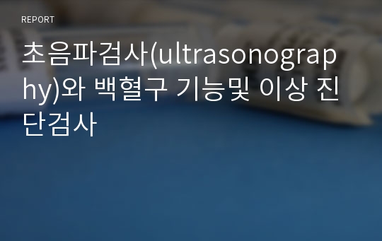 초음파검사(ultrasonography)와 백혈구 기능및 이상 진단검사