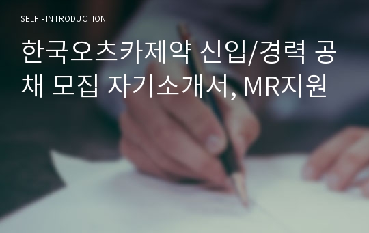 한국오츠카제약 신입/경력 공채 모집 자기소개서, MR지원