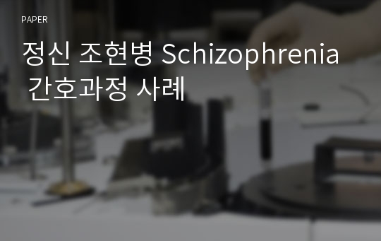 정신 조현병 Schizophrenia 간호과정 사례