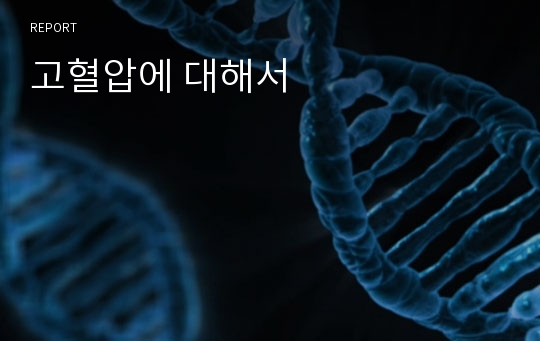 고혈압에 대해서