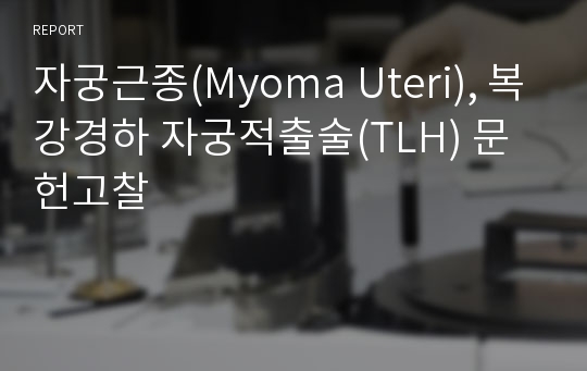 자궁근종(Myoma Uteri), 복강경하 자궁적출술(TLH) 문헌고찰