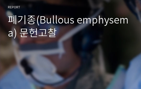 폐기종(Bullous emphysema) 문헌고찰