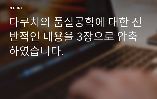 다쿠치의 품질공학에 대한 전반적인 내용을 3장으로 압축하였습니다.