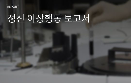 정신 이상행동 보고서