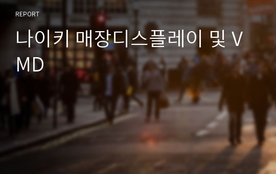 나이키 매장디스플레이 및 VMD