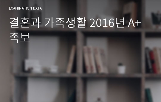 결혼과 가족생활 2016년 A+ 족보