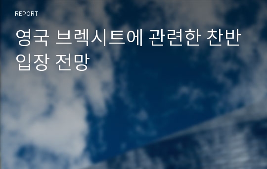 영국 브렉시트에 관련한 찬반입장 전망