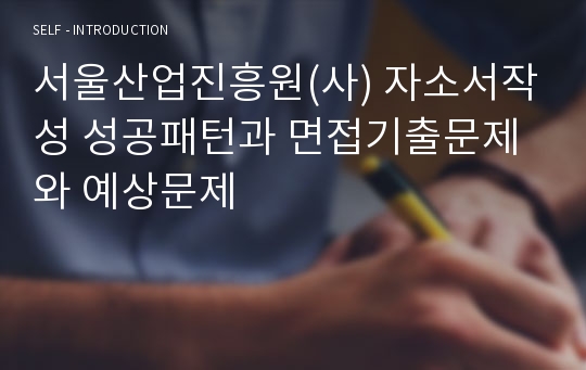 서울산업진흥원(사) 자소서작성 성공패턴과 면접기출문제와 예상문제