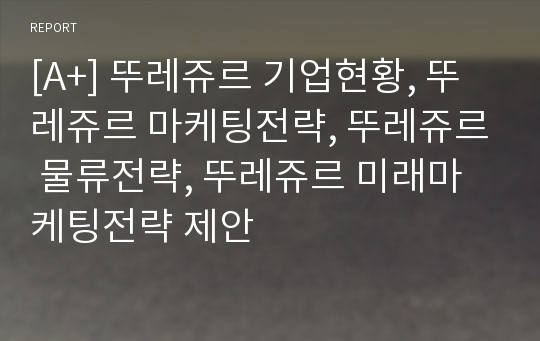 [A+] 뚜레쥬르 기업현황, 뚜레쥬르 마케팅전략, 뚜레쥬르 물류전략, 뚜레쥬르 미래마케팅전략 제안