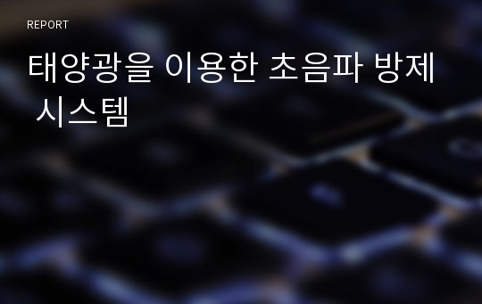 태양광을 이용한 초음파 방제 시스템