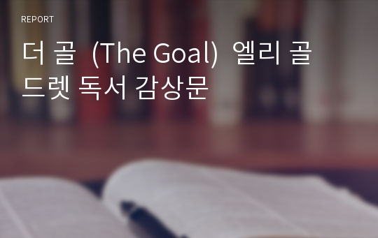 더 골  (The Goal)  엘리 골드렛 독서 감상문