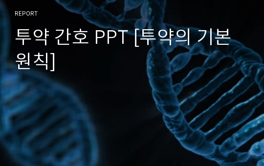 투약 간호 PPT [투약의 기본원칙]