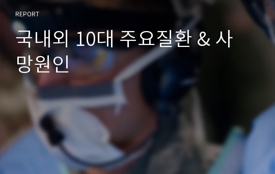 국내외 10대 주요질환 &amp; 사망원인