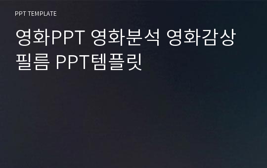 영화PPT 영화분석 영화감상 필름 PPT템플릿