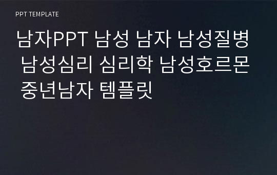 남자PPT 남성 남자 남성질병 남성심리 심리학 남성호르몬 중년남자 템플릿