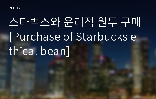 스타벅스와 윤리적 원두 구매[Purchase of Starbucks ethical bean]