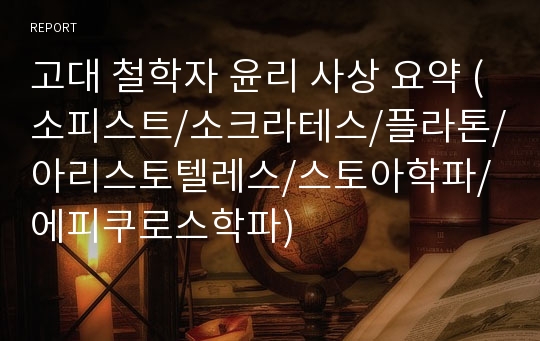 고대 철학자 윤리 사상 요약 (소피스트/소크라테스/플라톤/아리스토텔레스/스토아학파/에피쿠로스학파)