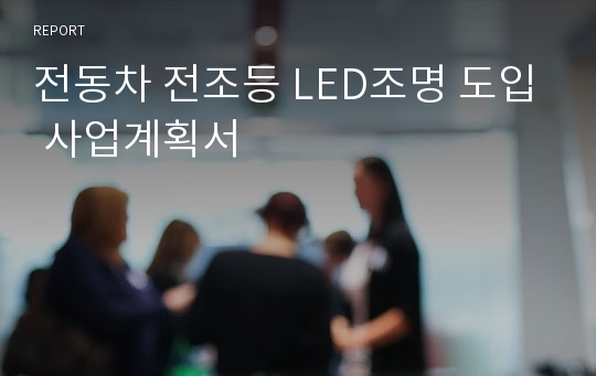 전동차 전조등 LED조명 도입 사업계획서