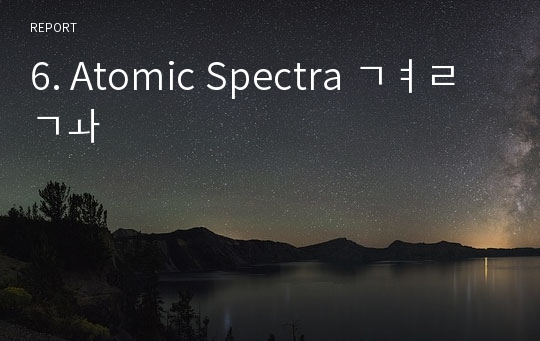 6. Atomic Spectra 결과