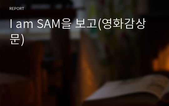 I am SAM을 보고(영화감상문)