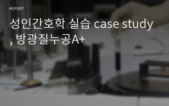 성인간호학 실습 case study, 방광질누공A+