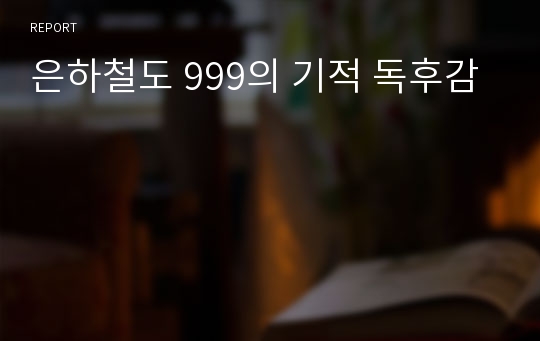 은하철도 999의 기적 독후감