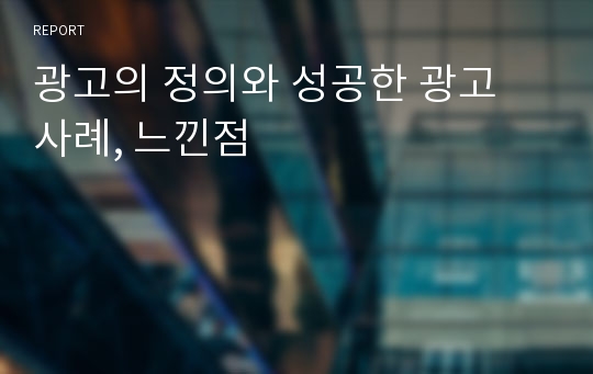 광고의 정의와 성공한 광고 사례, 느낀점