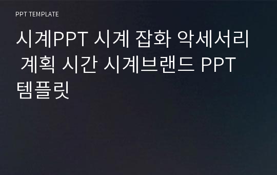 시계PPT 시계 잡화 악세서리 계획 시간 시계브랜드 PPT템플릿