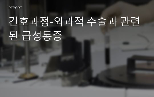 간호과정-외과적 수술과 관련된 급성통증