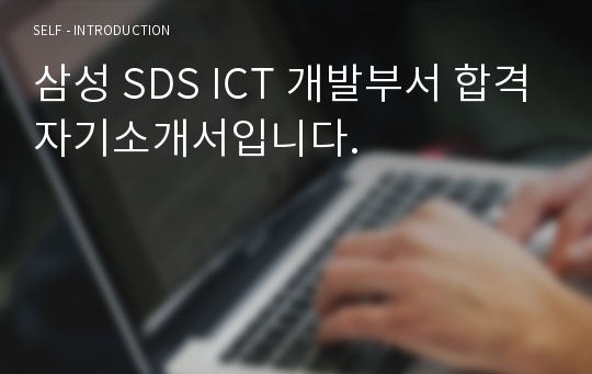 삼성 SDS ICT 개발부서 합격자기소개서입니다.