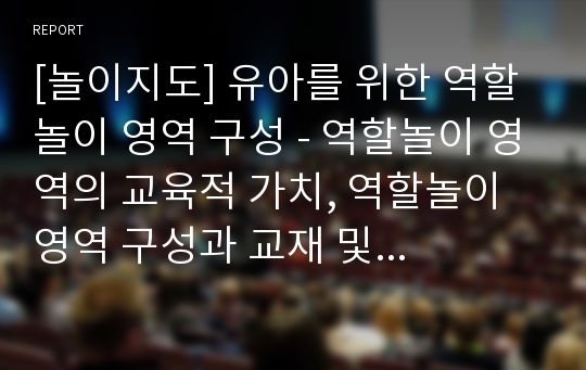 [놀이지도] 유아를 위한 역할놀이 영역 구성 - 역할놀이 영역의 교육적 가치, 역할놀이 영역 구성과 교재 및 교구, 연령에 적합한 역할놀이 영역 구성(3세, 4세, 5세)