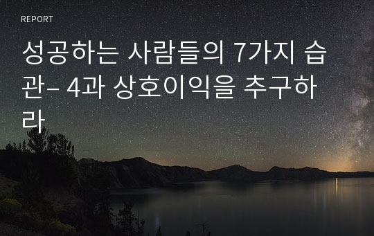 성공하는 사람들의 7가지 습관– 4과 상호이익을 추구하라